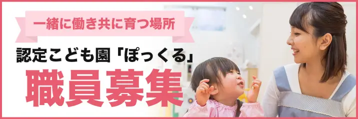 一緒に働き共に育つ場所 認定こども園 ぽっくる 職員募集
